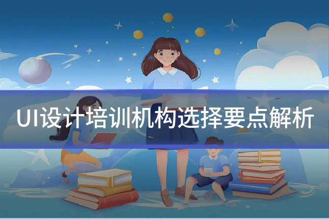 UI设计培训机构选择要点解析