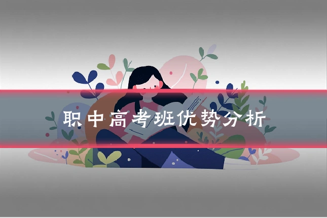 职中高考班优势分析