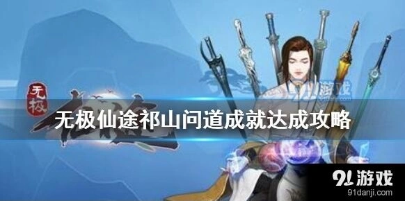 问道祁山问道成就全达成