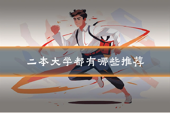二本大学都有哪些推荐