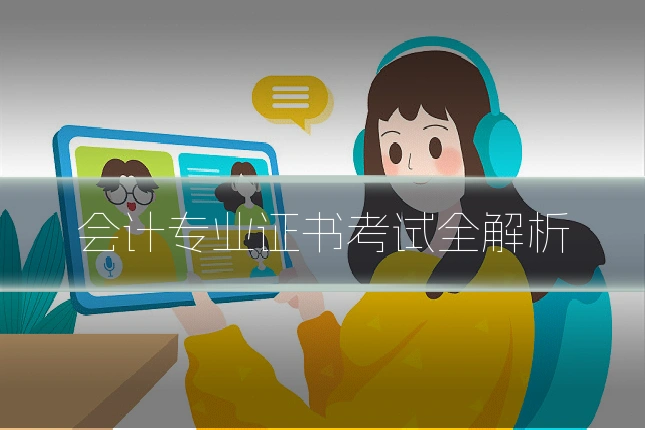 会计专业证书考试全解析