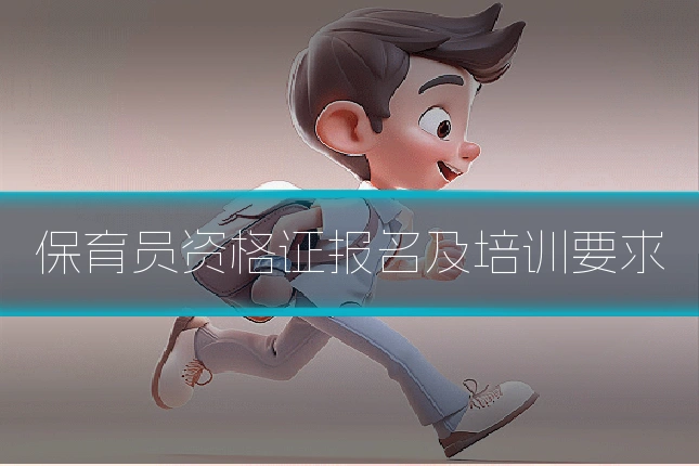 保育员资格证报名及培训要求