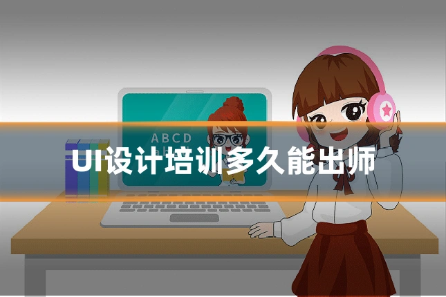 UI设计培训多久能出师