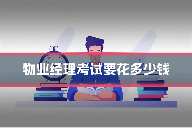 物业经理考试要花多少钱
