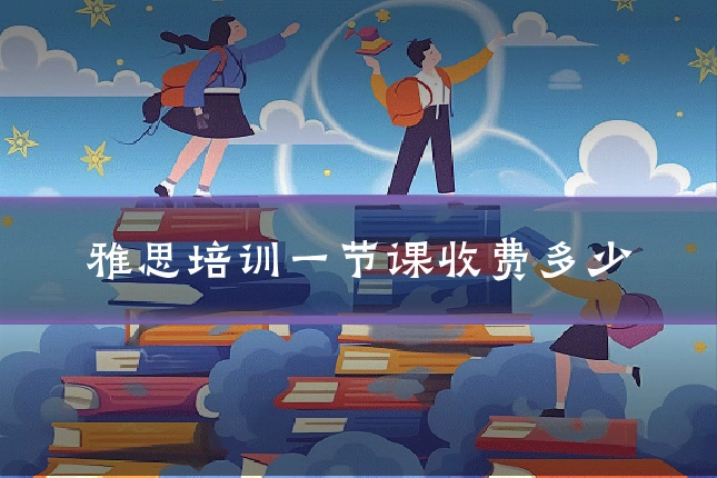雅思培训一节课收费多少