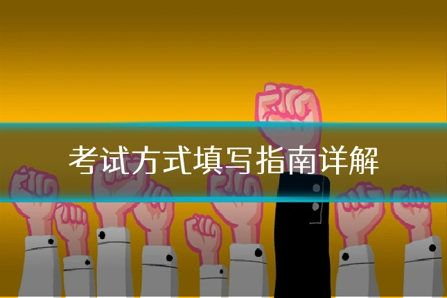 考试方式填写指南详解