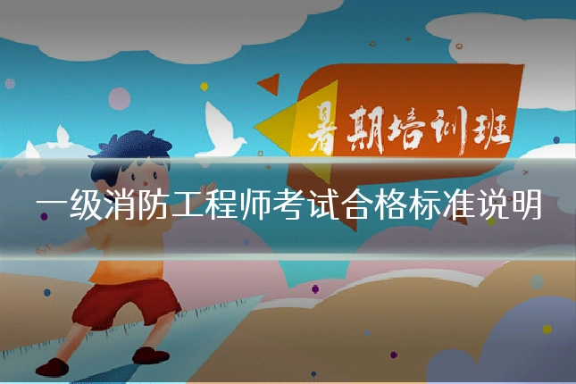 一级消防工程师考试合格标准说明
