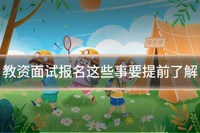 教资面试报名这些事要提前了解