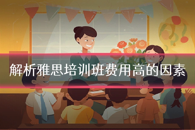 解析雅思培训班费用高的因素