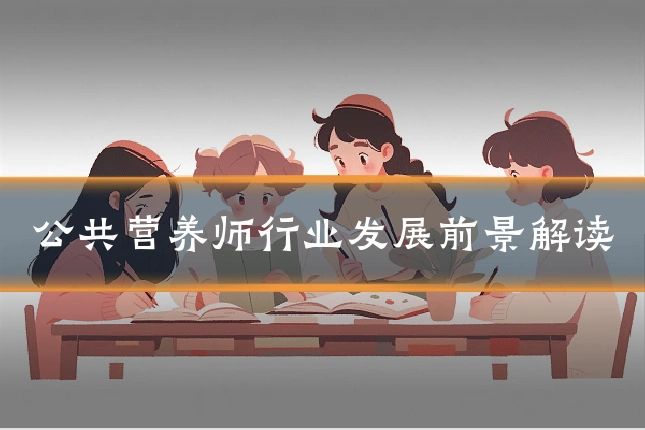 公共营养师行业发展前景解读