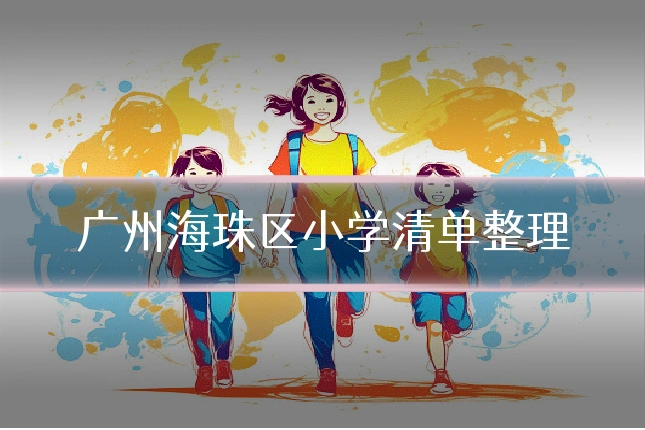 广州海珠区小学清单整理