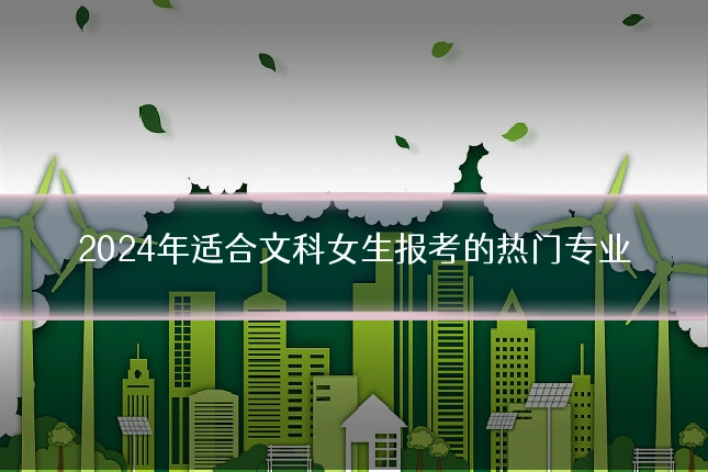 2024年适合文科女生报考的热门专业