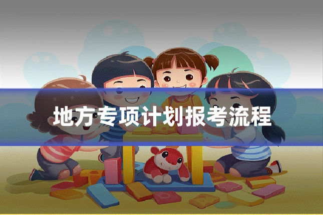 地方专项计划报考流程