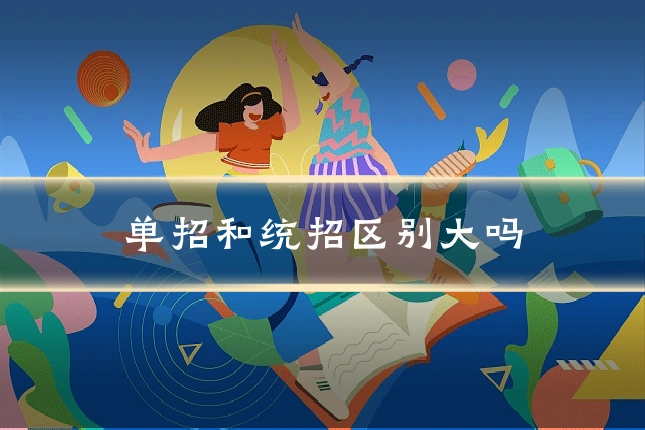 单招和统招区别大吗
