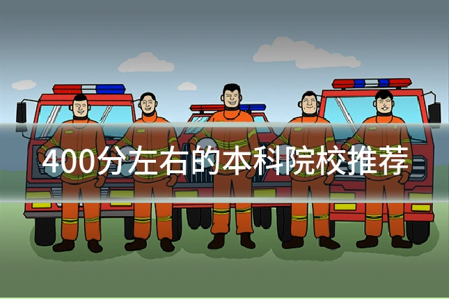 400分左右的本科院校推荐