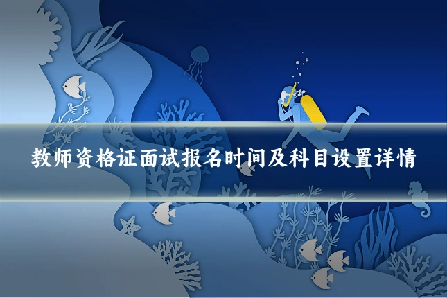 教师资格证面试报名时间及科目设置详情