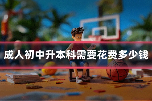 成人初中升本科需要花费多少钱