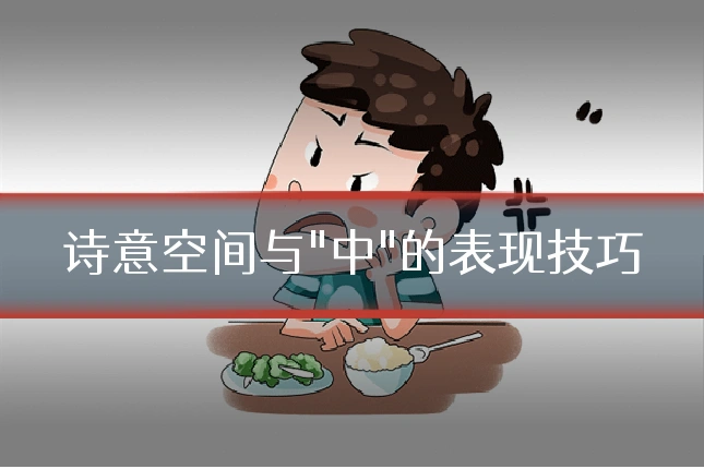 诗意空间与"中"的表现技巧