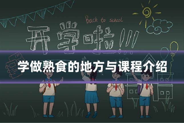 学做熟食的地方与课程介绍