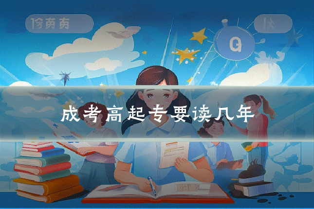 成考高起专要读几年