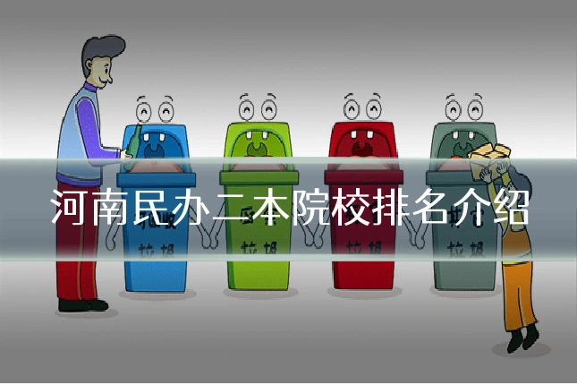 河南民办二本院校排名介绍