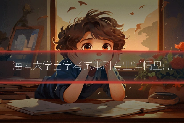 海南大学自学考试本科专业详情盘点