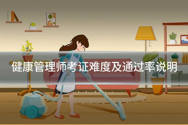 健康管理师考证难度及通过率说明