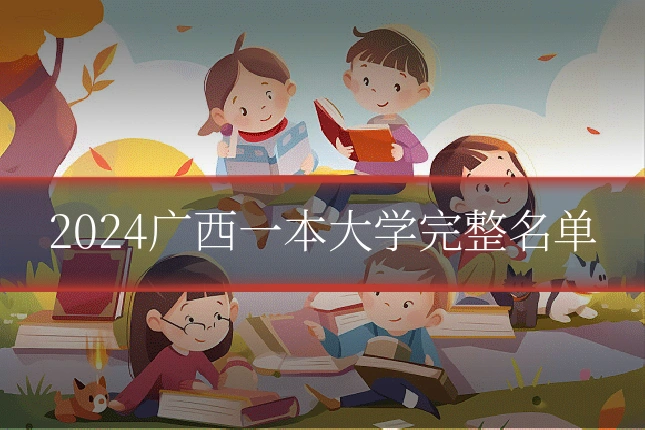 2024广西一本大学完整名单
