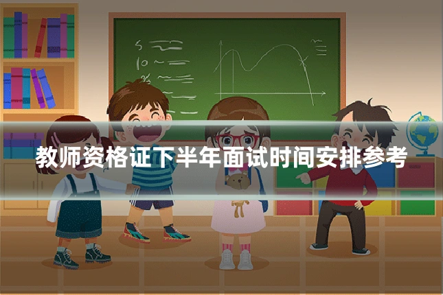 教师资格证下半年面试时间安排参考