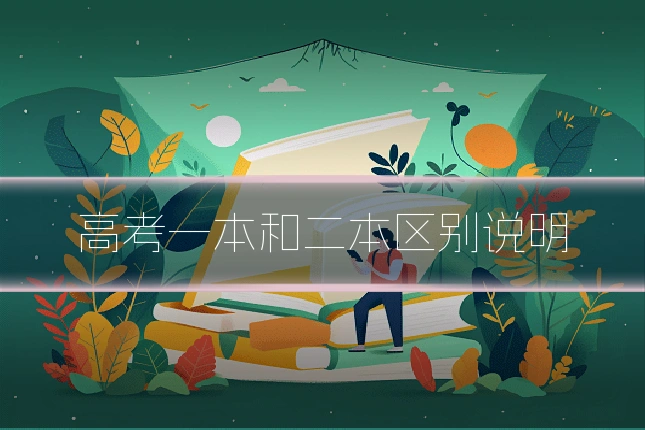 高考一本和二本区别说明