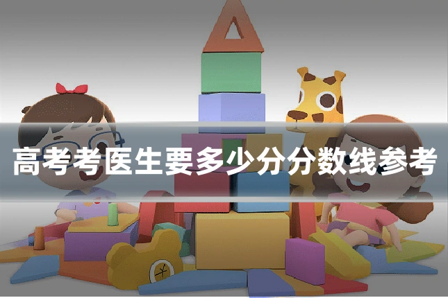 高考考医生要多少分分数线参考