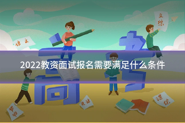 2022教资面试报名需要满足什么条件