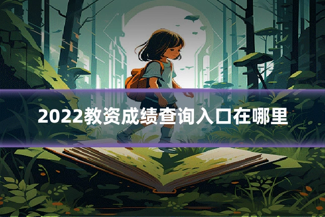 2022教资成绩查询入口在哪里