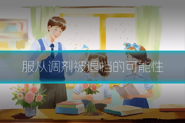 服从调剂被退档的可能性