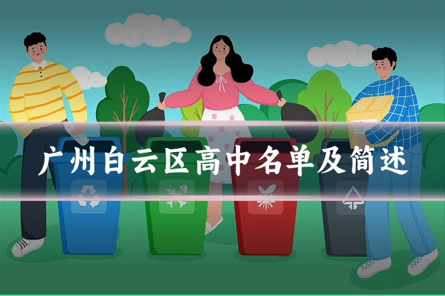 广州白云区高中名单及简述