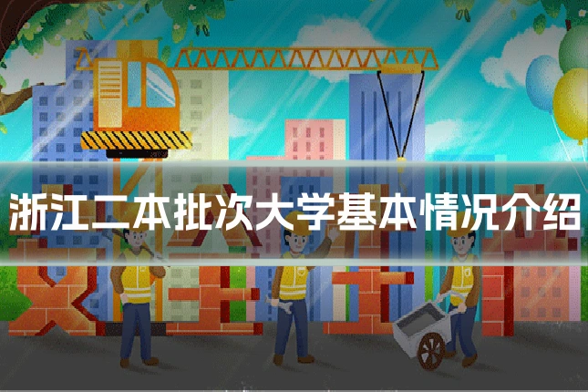 浙江二本批次大学基本情况介绍