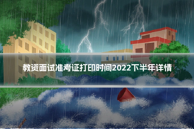 教资面试准考证打印时间2022下半年详情