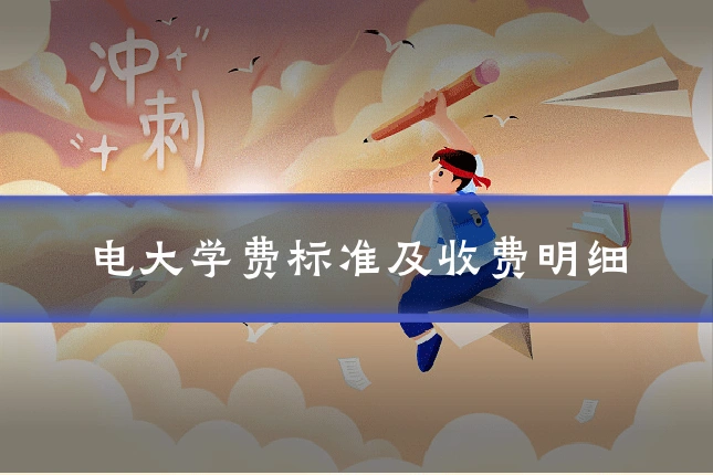 电大学费标准及收费明细