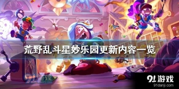 荒野乱斗星妙乐园版本内容攻略