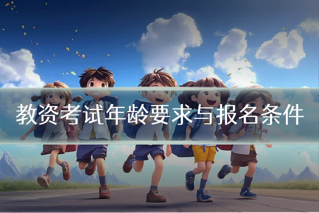 教资考试年龄要求与报名条件
