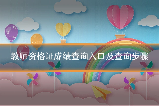 教师资格证成绩查询入口及查询步骤