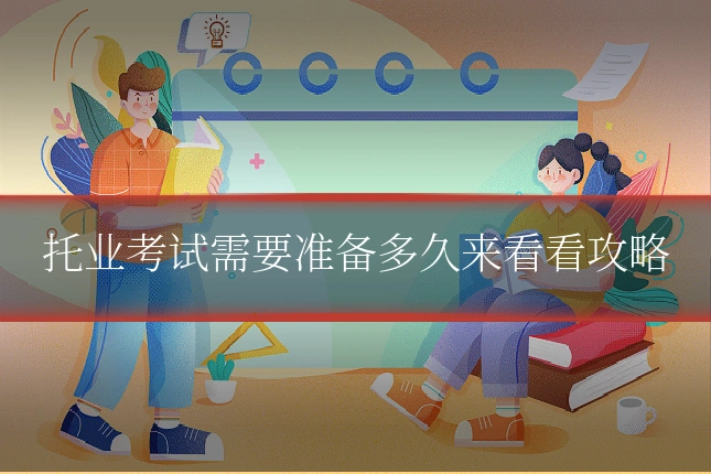 托业考试需要准备多久来看看攻略