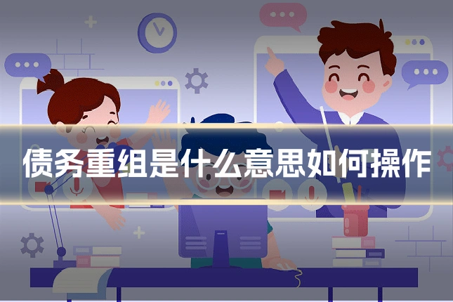 债务重组是什么意思如何操作