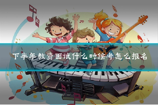 下半年教资面试什么时候考怎么报名