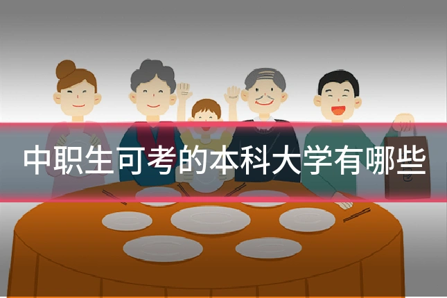 中职生可考的本科大学有哪些