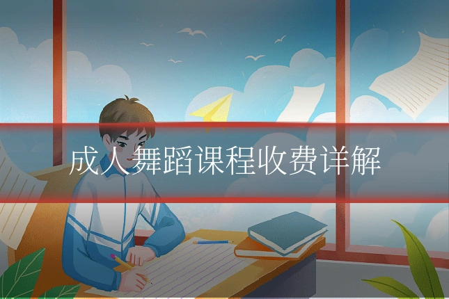 成人舞蹈课程收费详解