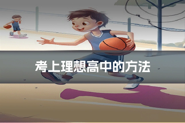 考上理想高中的方法