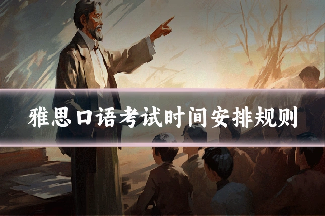 雅思口语考试时间安排规则