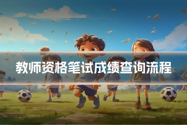 教师资格笔试成绩查询流程