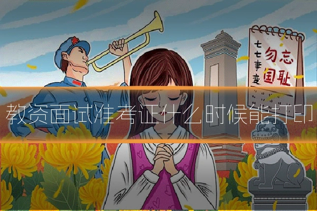 教资面试准考证什么时候能打印